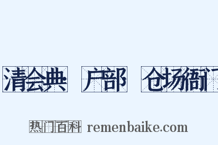 清会典·户部·仓场衙门是什么意思的图片